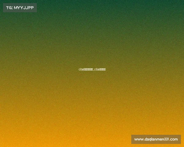 cba视频赛事直播_cba官方视频